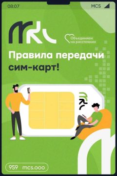 Минцифры ЛНР информирует о правилах передачи сим-карт