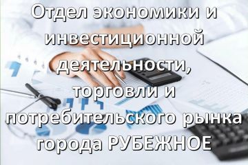 Отдел экономики, инвестиционной деятельности, торговли и потребительского рынка Администрации сообщает, что Федеральным государственным унитарным предприятием «Федеральный экологический оператор» (ФГУП «ФЭО») в рамках...