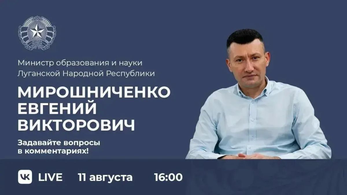 Министр образования и науки ЛНР Евгений Мирошниченко ответит на вопросы жителей в прямом эфире