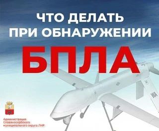 Администрация информирует о действиях при обнаружении сбитых беспилотных летательных аппаратов!