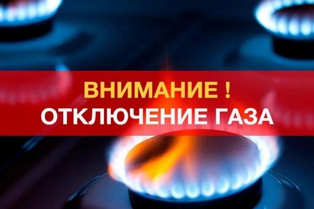 Временное отключение газоснабжения в с. Шульгинка