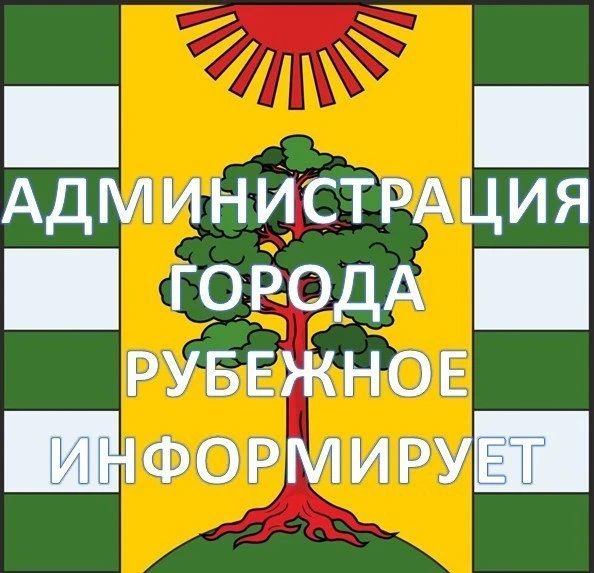 Важно. В Администрацию городского округа города Рубежное требуются сотрудники на следующие должности: