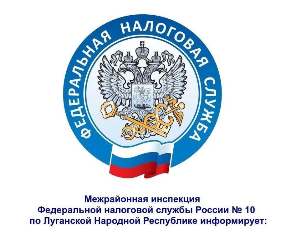 Специалисты Межрайонной инспекции Федеральной налоговой службы России № 10 по Луганской Народной Республике разъясняют информацию о новом внесудебном порядке взыскания задолженности