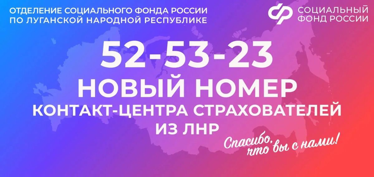 Новый номер регионального контакт-центра Соцфонда России по ЛНР для работодателей