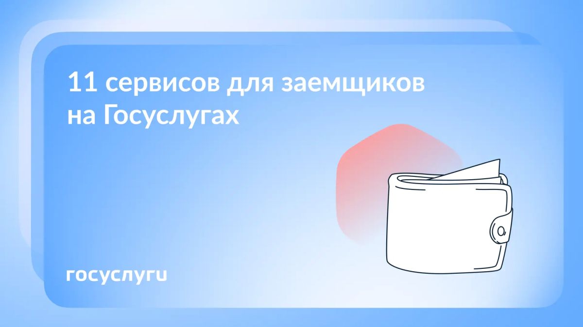 Что заемщики могут сделать с помощью Госуслуг