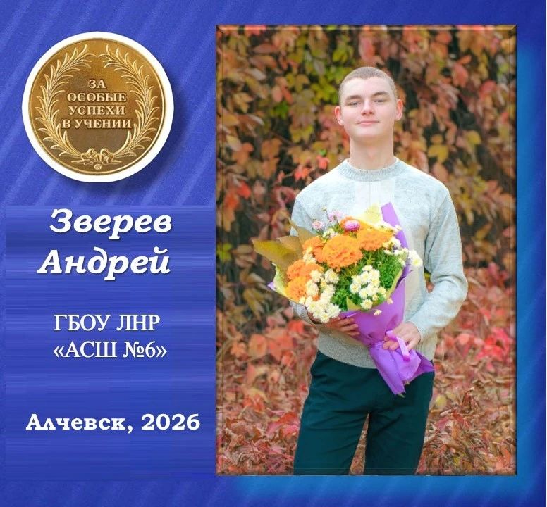 Зверев Андрей — золотой медалист Алчевской средней школы №6