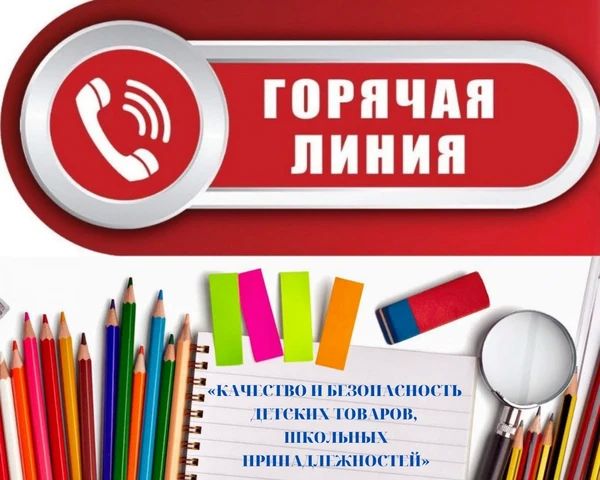 Внимание населению!. Тематическая горячая линия «По вопросам качества и безопасности детских товаров и школьных принадлежностей» проводится с 10 августа по 21 августа 2026 года с 10-00 до 16-00