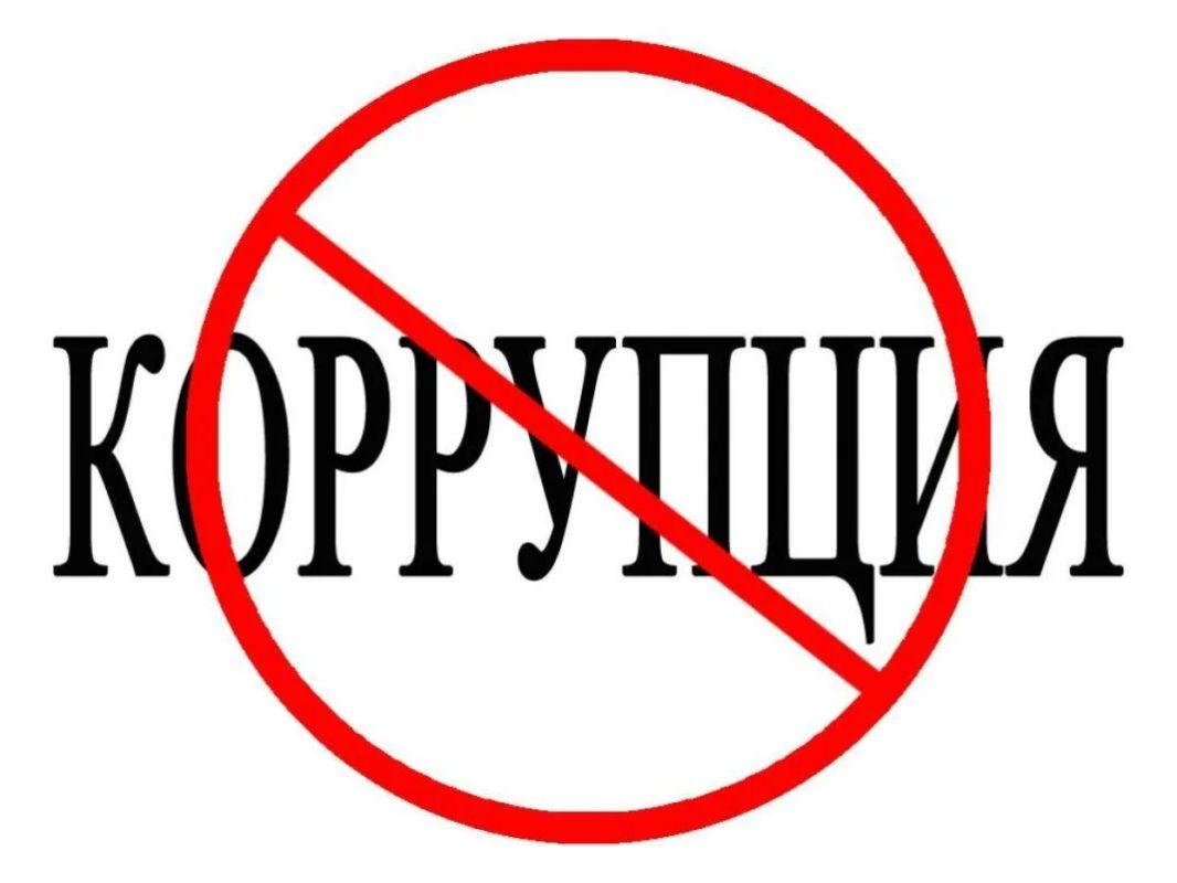 Памятка по борьбе с коррупцией