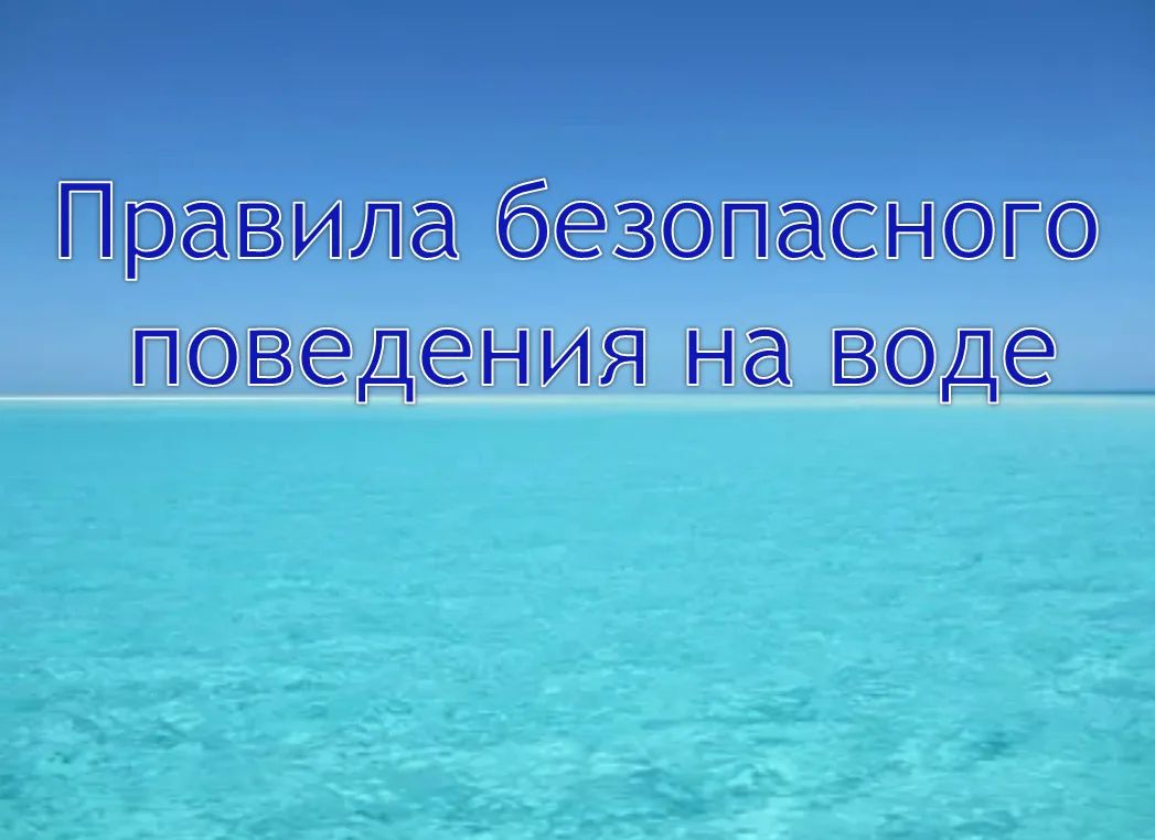 БЕЗОПАСНОСТЬ НА ВОДЕ: ПАМЯТКА ДЛЯ ВЗРОСЛЫХ И ДЕТЕЙ