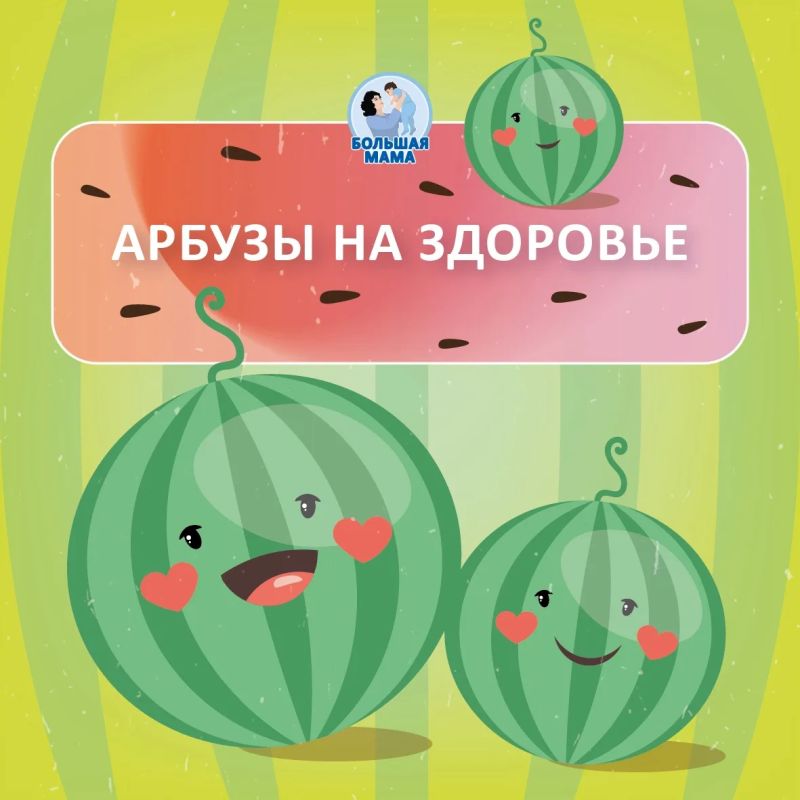Наконец начался арбузный сезон! И это прекрасно! Арбуз — не просто лакомство, а по-настоящему полезный продукт, конечно, если подойти к нему с умом