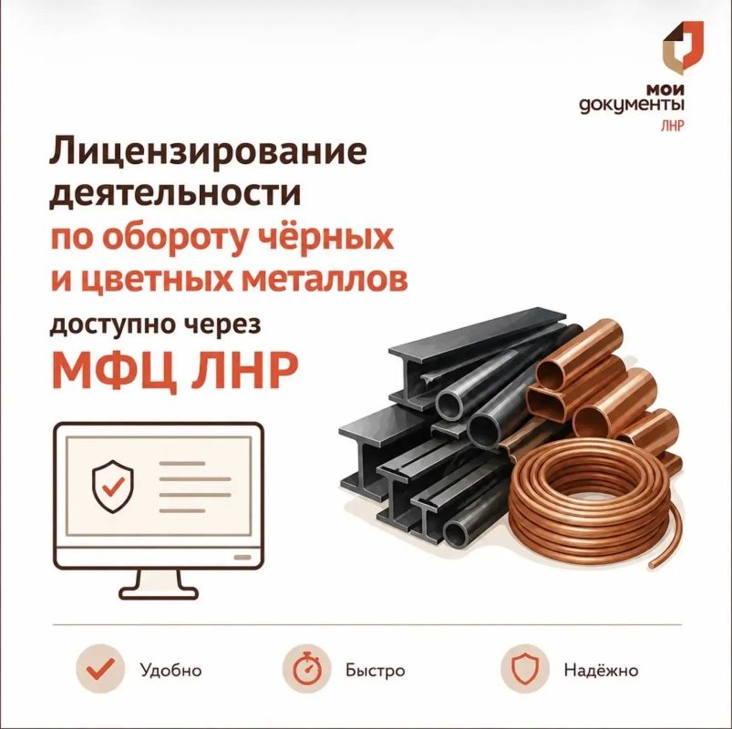 В СПС МФЦ ЛНР доступна услуга для участников рынка чёрных и цветных металлов