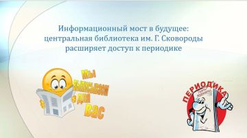 Информационный мост в будущее: Центральная библиотека расширяет доступ к периодике