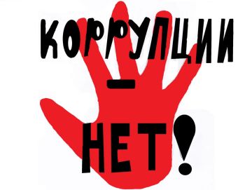 Стоп коррупции: почему это касается каждого из нас!