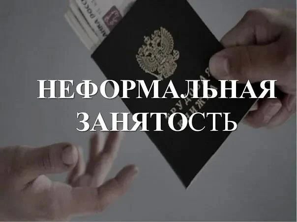 Что такое неформальная занятость?