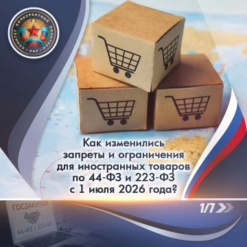 Предлагаем вашему вниманию информационные карточки на тему: "Как изменились запреты и ограничения для иностранных товаров по 44-ФЗ и 223-ФЗ с 1 июля 2026 года?"