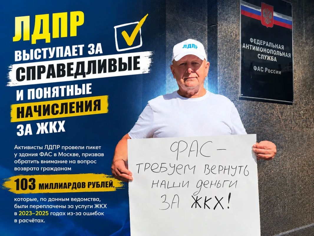 ЛДПР выступает за справедливые и понятные начисления за ЖКХ