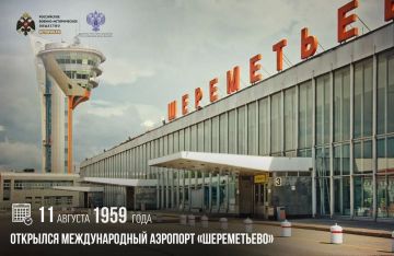 11 августа 1959 года открылся Международный аэропорт «Шереметьево»