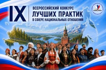 Примите участие в IХ Всероссийском конкурсе лучших практик в сфере национальных отношений