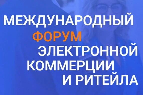 Приглашаем предпринимателей принять участие в Международном форуме электронной коммерции и ритейла «Е-РИТЕЙЛ ФОРУМ»