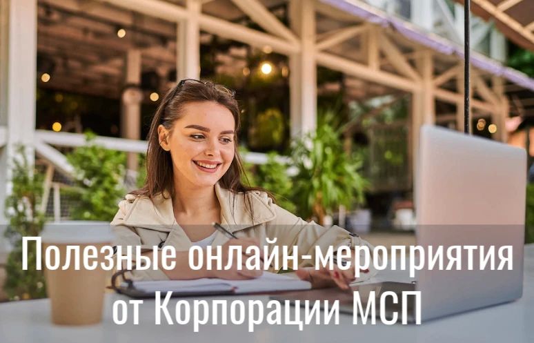 Бесплатные обучающие онлайн - мероприятия от Корпорации МСП на вторую половину августа