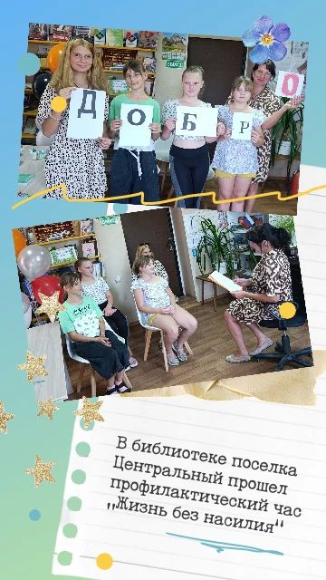 В библиотеке поселка Центральный прошел профилактический час «Жизнь без насилия»