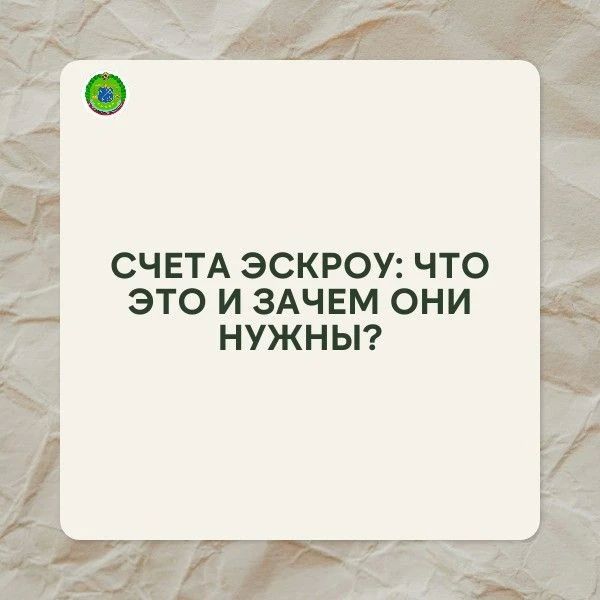 Счета эскроу: что это и зачем они нужны