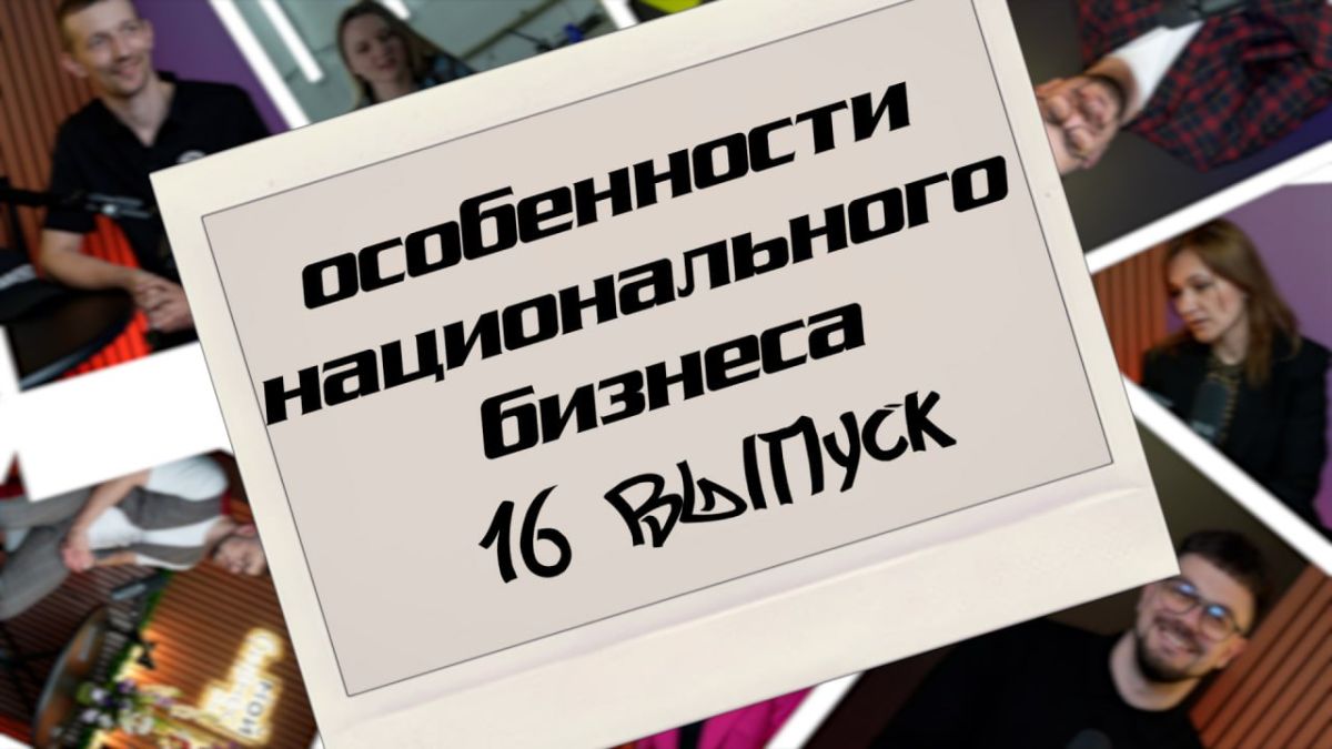 «Свой продукт — от рецептуры до бренда»: новый выпуск подкаста «Особенности национального бизнеса»