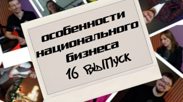 «Свой продукт — от рецептуры до бренда»: новый выпуск подкаста «Особенности национального бизнеса»