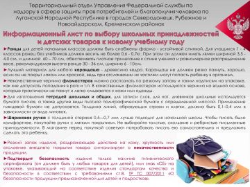 Территориальный отдел Управления Роспотребнадзора по Луганской Народной Республике в городах Северодонецк, Рубежное и Новоайдарском, Кременском районах информирует по выбору школьных принадлежностей и детских товаров к...