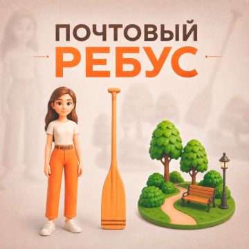 ПОЧТОВЫЙ РЕБУС. Сегодня предлагаем вам разгадать наш новый почтовый ребус! + + — что за скульптура скрывается за этими подсказками? Подсказка: скульптура была установлена 90 лет назад и расположена в самом крупном парке...