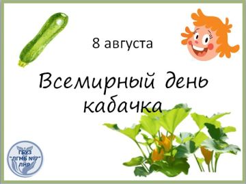 Сегодня — Всемирный день кабачка!