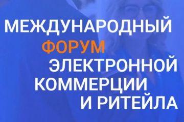 Приглашаем предпринимателей принять участие в Международном форуме электронной коммерции и ритейла «Е-РИТЕЙЛ ФОРУМ»