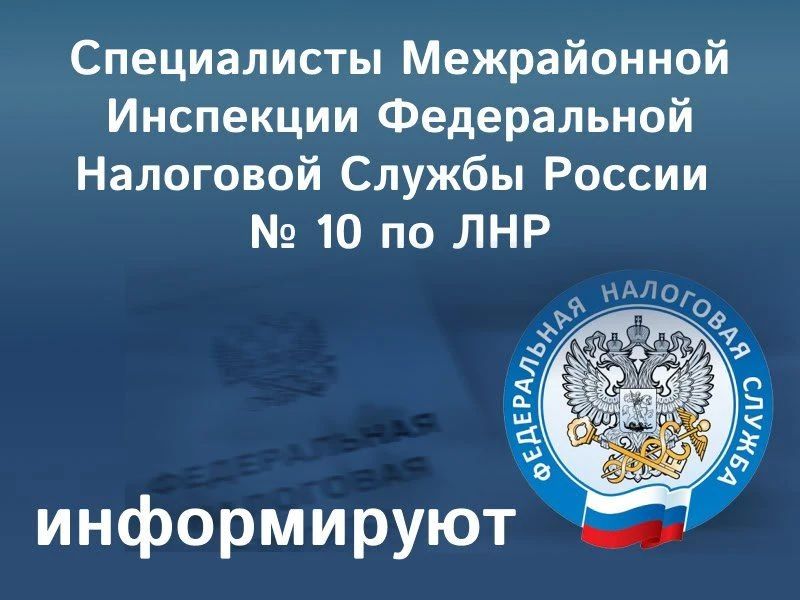 Специалисты Межрайонной инспекции Федеральной налоговый службы России по Луганской Народной Республике №10 напоминают о преимуществах использования сервиса «Личный кабинет налогоплательщика для физических лиц»