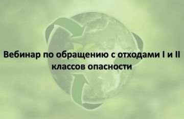Бесплатный вебинар по обращению с отходами I и II классов опасности