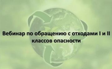 Бесплатный вебинар по отходам I–II классов опасности