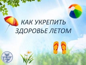 Лето располагает к активному и здоровому образу жизни