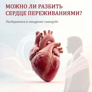 «Синдром разбитого сердца»: когда сильные эмоции отражаются на сердце