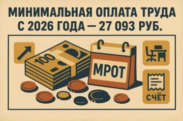 В 2026 году федеральный МРОТ составляет 27 093 руб