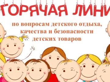Стартовала тематическая горячая линия по вопросам детского отдыха, качества и безопасности детских товаров