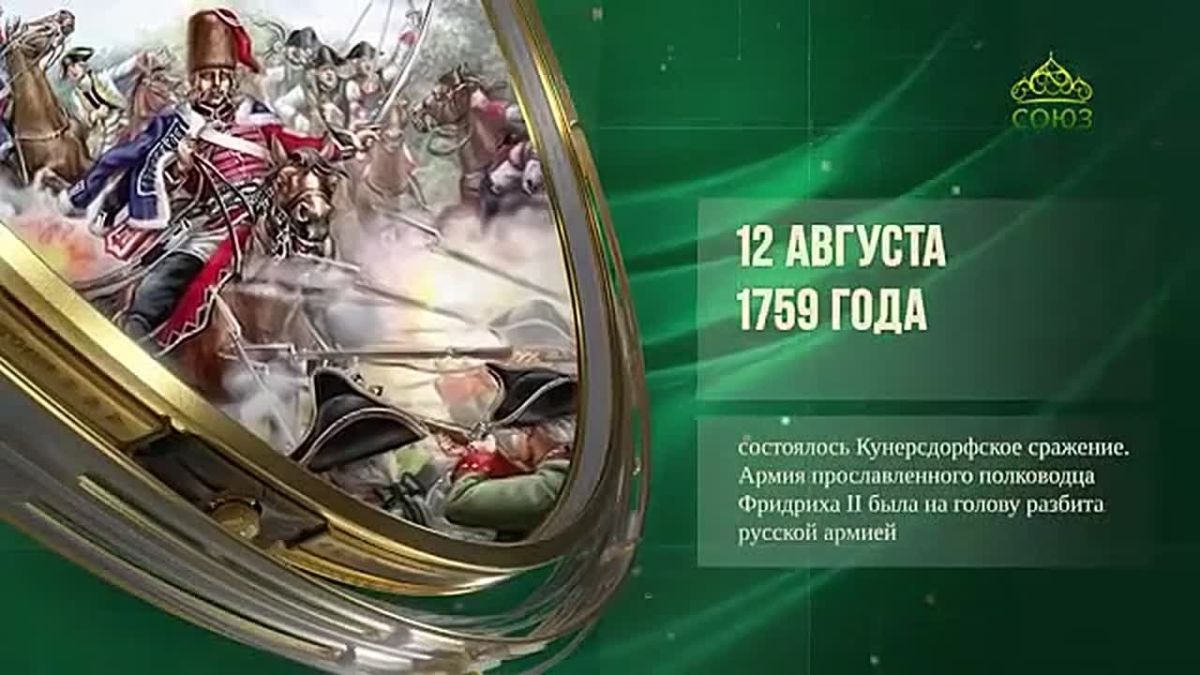 12 августа - этот день в истории!
