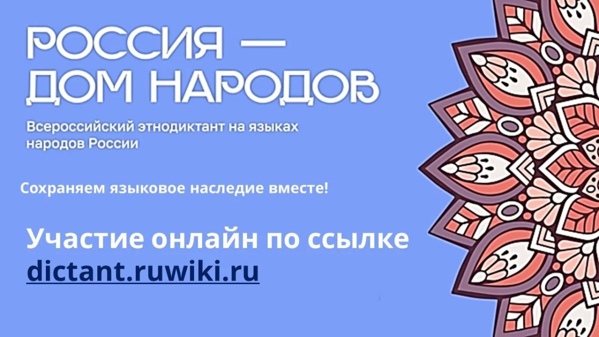 Всероссийский диктант «Россия – дом народов» пройдет 8 сентября! Присоединяйтесь!