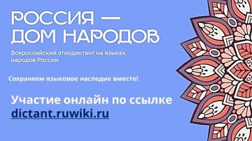 Всероссийский диктант «Россия – дом народов» пройдет 8 сентября! Присоединяйтесь!