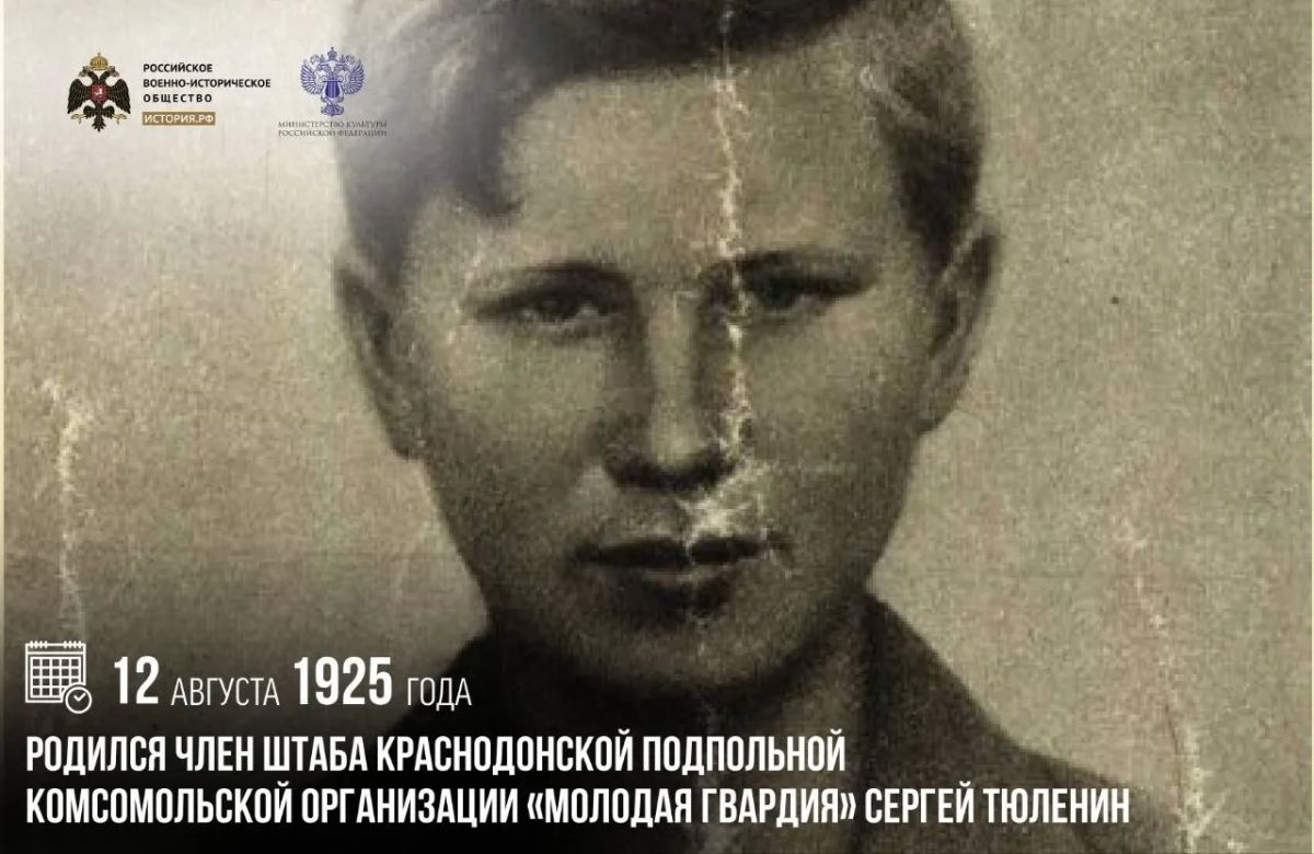 12 августа 1925 года родился член штаба краснодонской подпольной комсомольской организации «Молодая гвардия» Сергей Тюленин