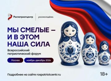 Открыт приём заявок на участие во Всероссийском патриотическом форуме 2026 года