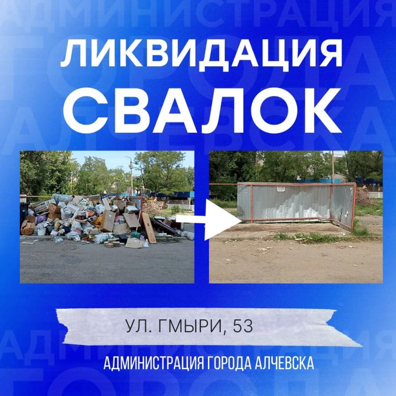 В Алчевске продолжается работа по вывозу твердых коммунальных отходов и уборке свалок