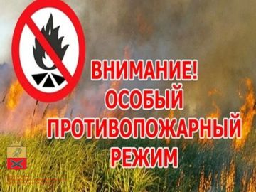 Администрация информирует, что с 01.04.2026 действует особый противопожарный режим!