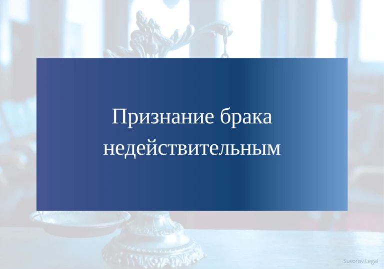 Лица, имеющие право требовать признания брака недействительным