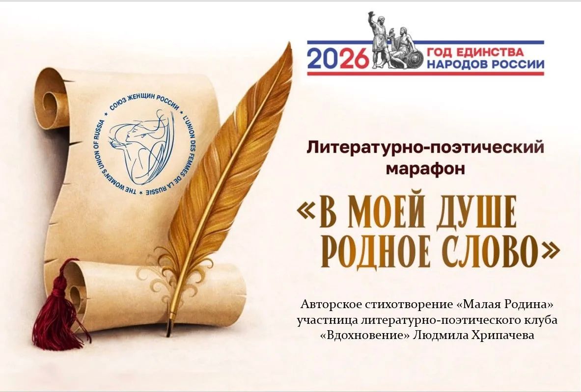 Поэтический марафон «В моей душе родное слово»