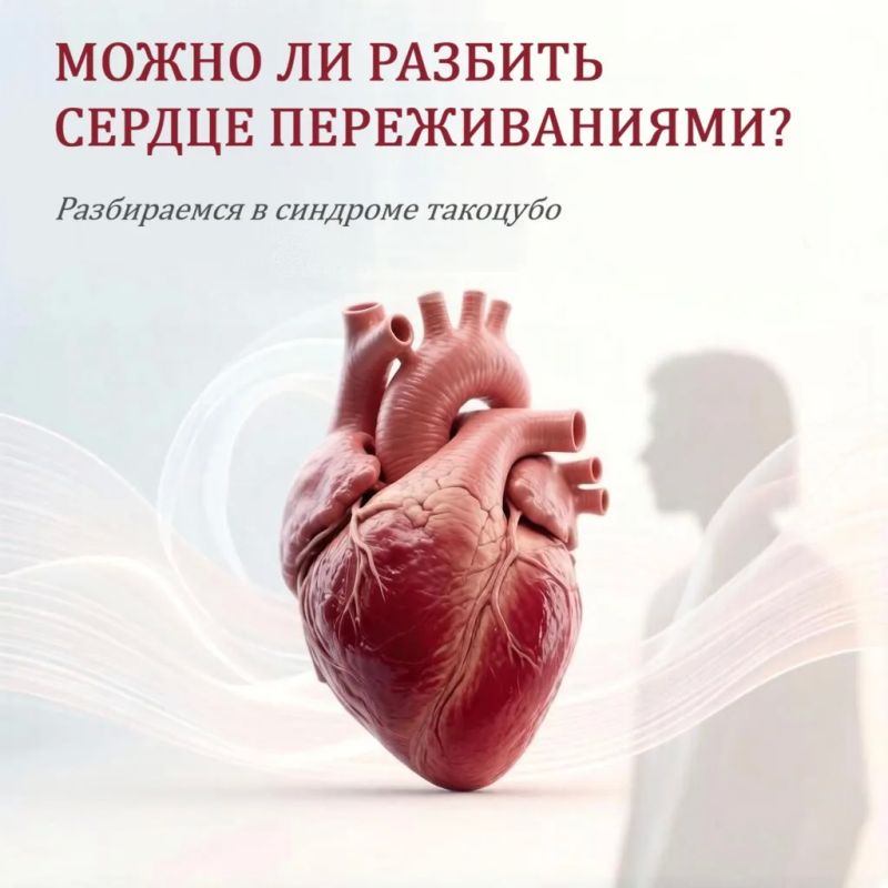 «Синдром разбитого сердца»: когда сильные эмоции отражаются на сердце