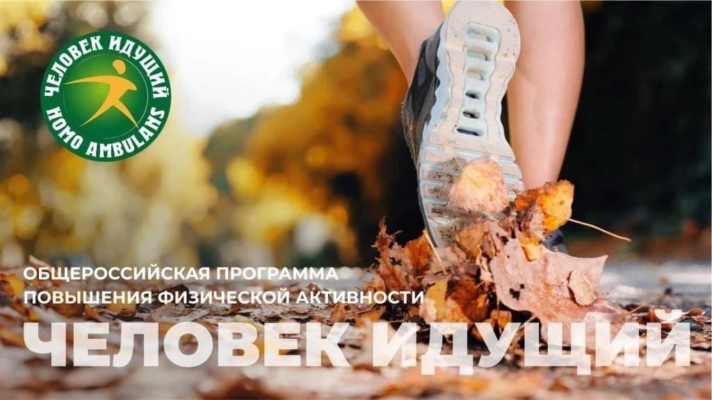 Информируем вас о старте масштабного проекта «Человек идущий», реализуемого при поддержке Министерства спорта Российской Федерации